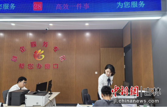 政務(wù)服務(wù)中心“涉企服務(wù)專區(qū)”為企業(yè)提供服務(wù) 凈月高新區(qū)/供圖 政務(wù)服務(wù)中心“涉企服務(wù)專區(qū)”為企業(yè)提供服務(wù) 凈月高新區(qū)/供圖