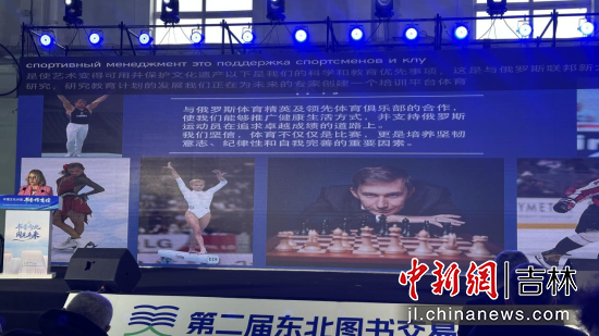 “中俄文化對(duì)話·書香傳友誼”主題活動(dòng)16日在長(zhǎng)春舉行 郭佳/攝 “中俄文化對(duì)話·書香傳友誼”主題活動(dòng)16日在長(zhǎng)春舉行 郭佳/攝