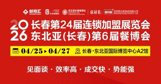 長(zhǎng)春連鎖加盟展組委會(huì)/供圖 長(zhǎng)春連鎖加盟展組委會(huì)/供圖